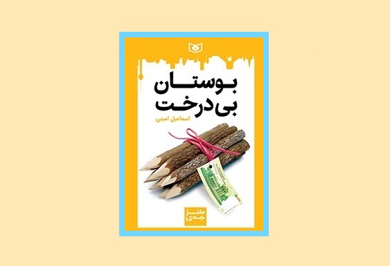 بوستان بی‌درخت