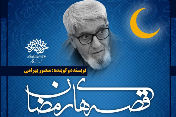 «قصه‌های رمضان»، یادآور آداب و رسوم گذشته بوشهر