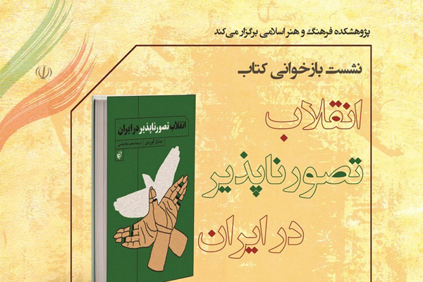 کتاب «انقلاب تصورناپذیر در ایران» بازخوانی می‌شود