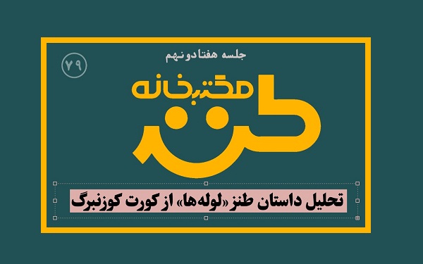 79اُمین مکتب خانه طنز به صورت مجازی برگزار می‌شود