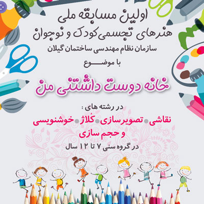 تمدید مهلت ارسال اثر برای جشنواره ملی هنرهای تجسمی کودک