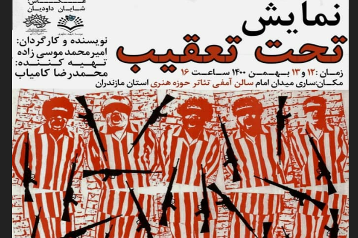 نمایش « تحت تعقیب  » به صحنه می‌رود