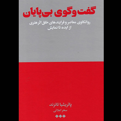 گفت و گوی بی پایان