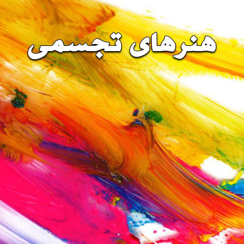 رونمایی کتاب خوشنویسی کلک خاوران