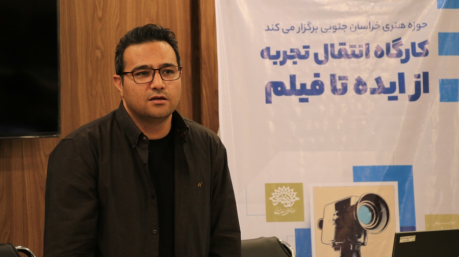 کارگاه ۲ روزه، انتقال تجربه از ایده تا فیلم ویژه مربیان پرورشی، دانشجویان رشته های مختلف عکاسی، فرهنگیان در بیرجند برگزار شد.