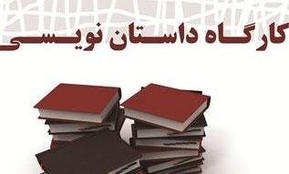 کارگاه داستان نویسی در بیرجند برگزار می شود