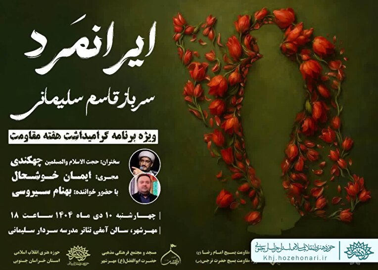 ایرانمرد
مراسم یادواره سردار دلها شهید حاج قاسم سلیمانی