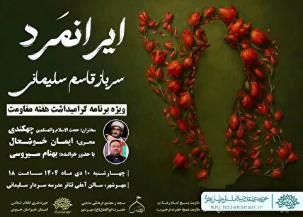 ایرانمرد
مراسم یادواره سردار دلها شهید حاج قاسم سلیمانی