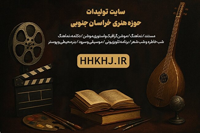 راه‌اندازی پایگاه جامع هنر و فرهنگ خراسان جنوبی