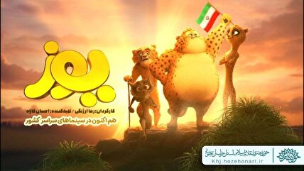 تخفیف ویژه انیمیشن «یوز» در مناطق محروم و مرزی خراسان جنوبی