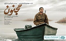 اکران سیار فیلم سینمایی «مجنون» در نقاط مختلف خراسان جنوبی