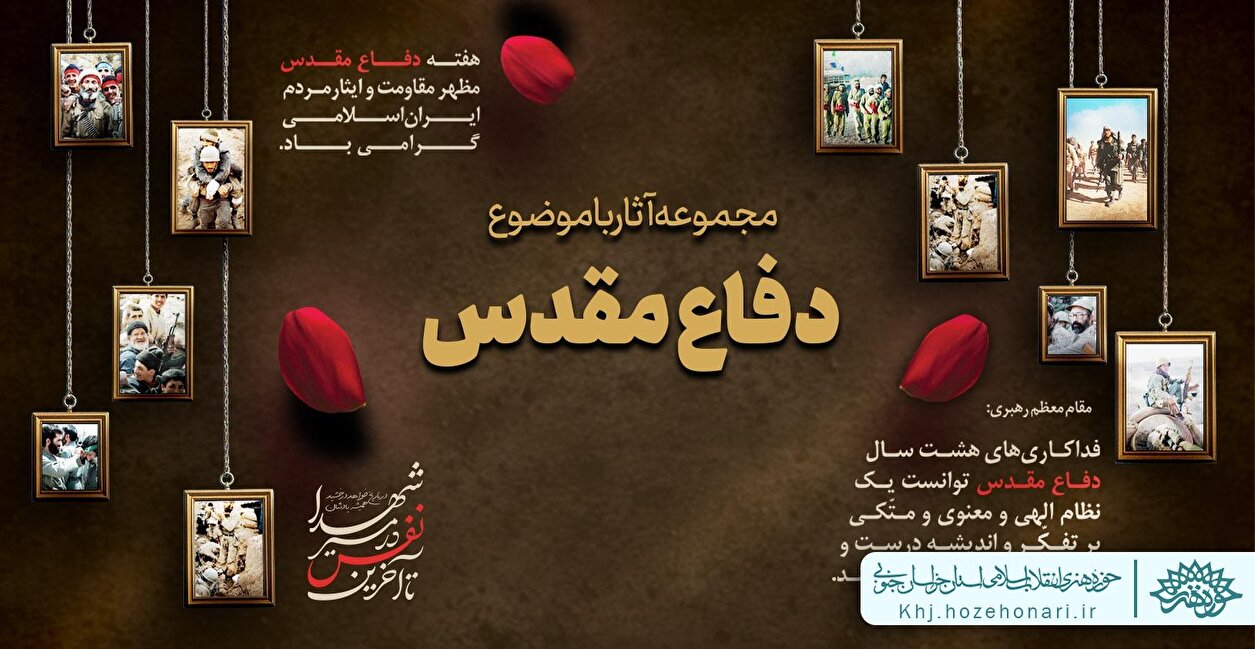 مجموعه آثار با موضوع دفاع مقدس