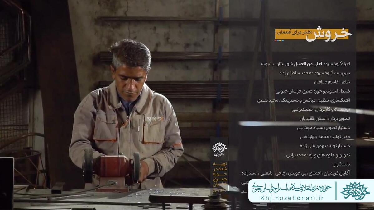 نماهنگ خروش