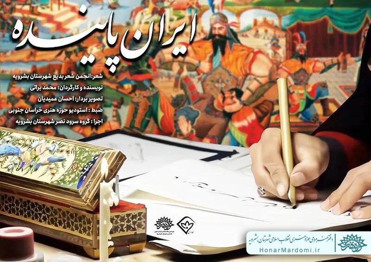 نماهنگ ایران پاینده