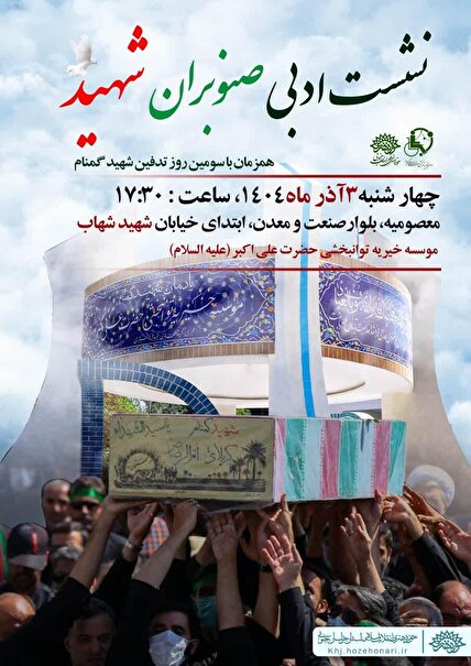 شب شعر صنوبران شهید