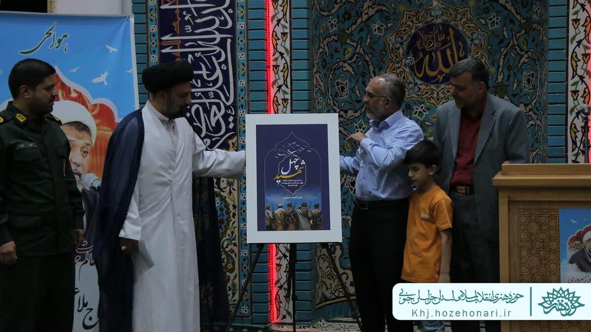 رونمایی از کتاب چهل شهید