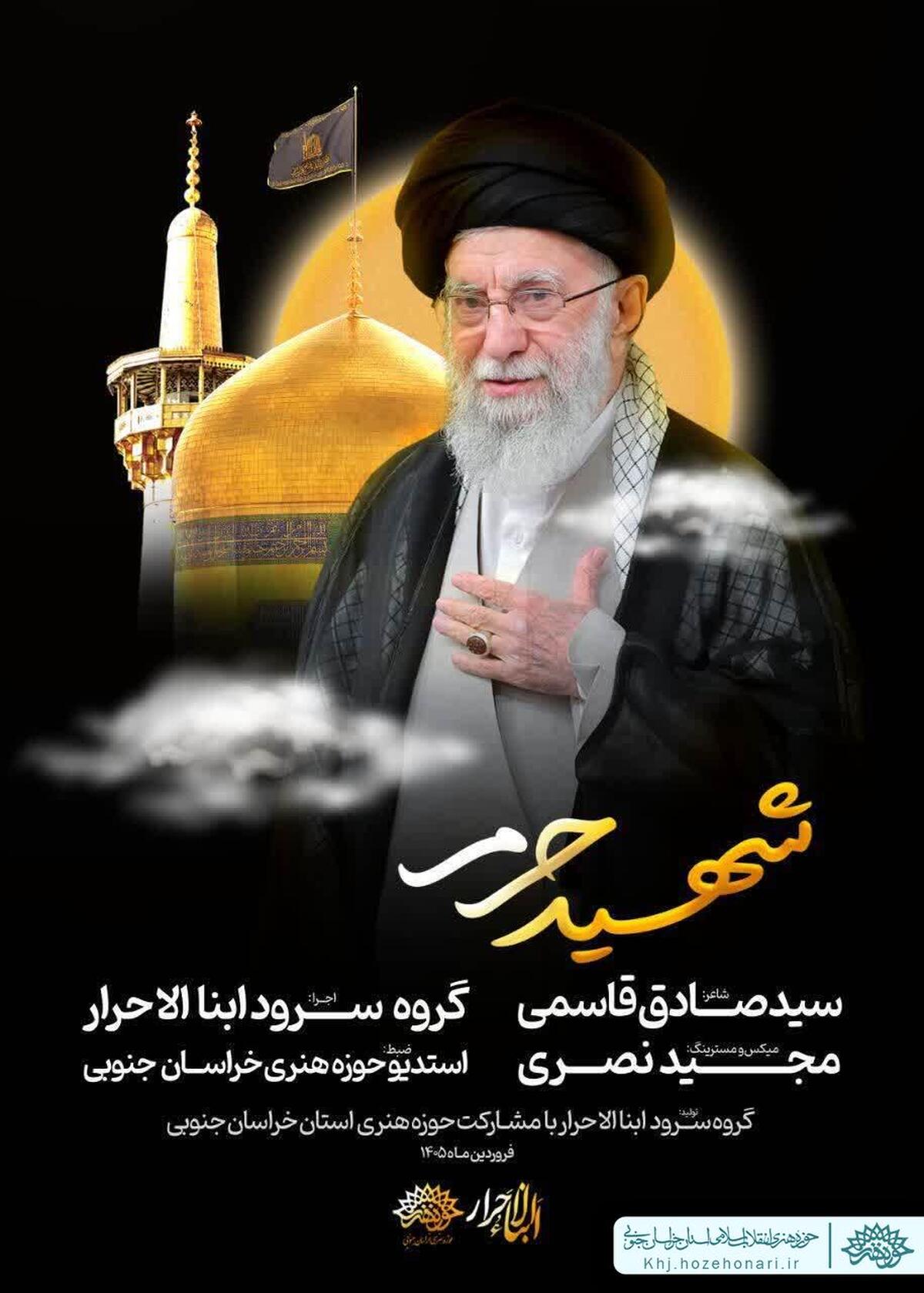 رونمایی از قطعه سرود «شهید حرم»