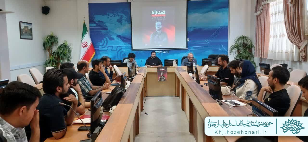 کارگاه تخصصی «صد راه» در بیرجند برگزار شد