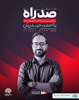 کارگاه تخصصی «صد راه» در بیرجند برگزار شد