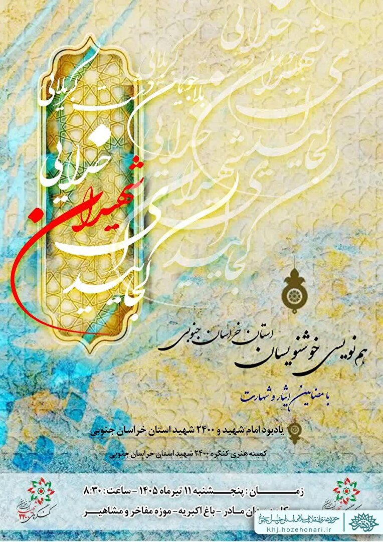 خوشنویسان خراسان جنوبی به یاد امام شهید و شهدا هم‌نویسی کردند