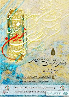خوشنویسان خراسان جنوبی به یاد امام شهید و شهدا هم‌نویسی کردند
